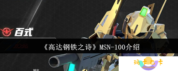 详细阅读:高达钢铁之诗MSN-100全面解析 战场铁壁实战攻略 高达钢铁之诗MSN-100全面解析 战场铁壁实战攻略
