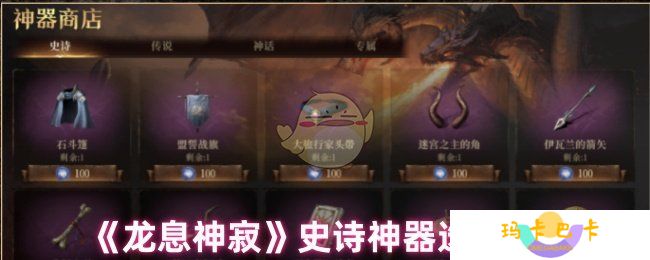 龙息神寂史诗神器怎么选-史诗神器选择推荐