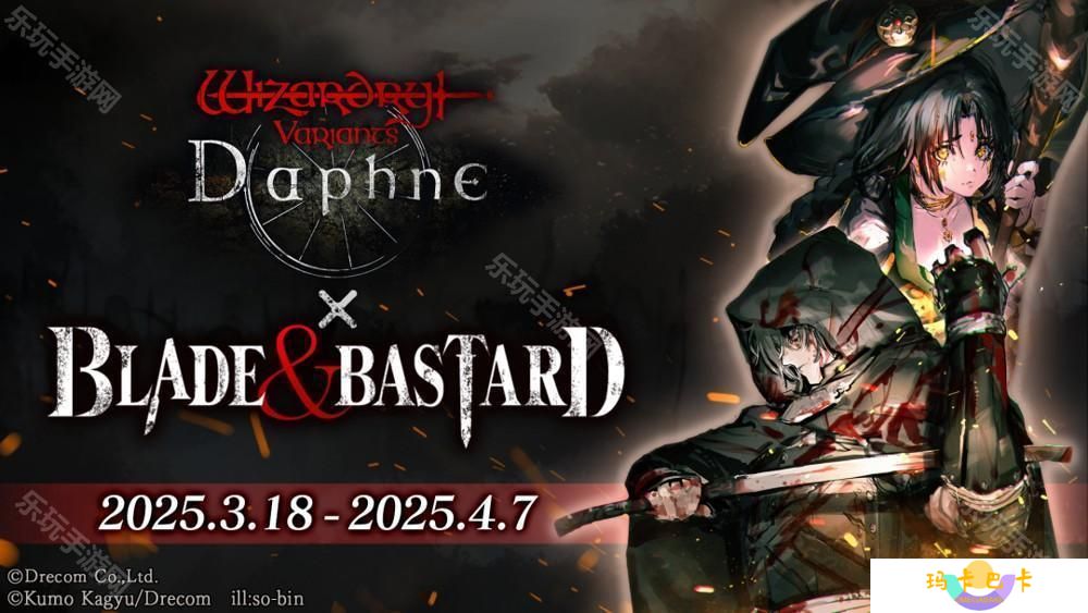 详细阅读:《巫术 Variants Daphne》×《BLADE BASTARD》联动活动开启 全新异界的冒险者登场 《巫术 Variants Daphne》×《BLADE BASTARD》联动活动开启 全新异界的冒险者登场