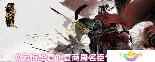 无悔华夏夏商周名臣专属道具是什么-夏商周名臣专属道具