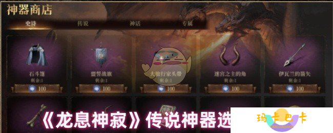 龙息神寂传说神器怎么选-传说神器选择推荐