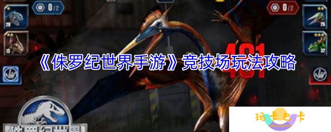 侏罗纪世界手游竞技场怎么玩-竞技场玩法攻略