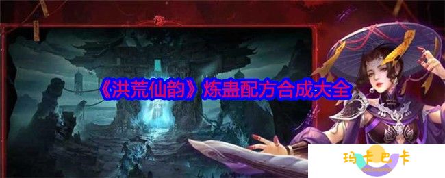洪荒仙韵炼蛊配方终极指南 隐藏神装合成秘籍