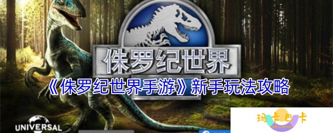 侏罗纪世界手游怎么玩-侏罗纪世界手游新手玩法攻略