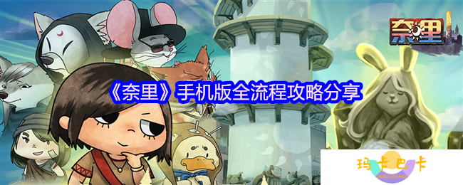 奈里游戏攻略大全-奈里手机版全流程攻略