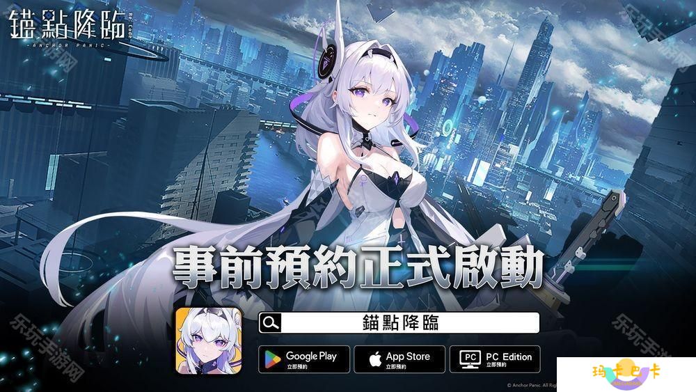 详细阅读:近未来科幻世界新作《锚点降临》展开事前预约活动 近未来科幻世界新作《锚点降临》展开事前预约活动