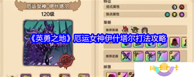 英勇之地厄运女神伊什塔尔打法攻略-厄运女神伊什塔尔怎么打
