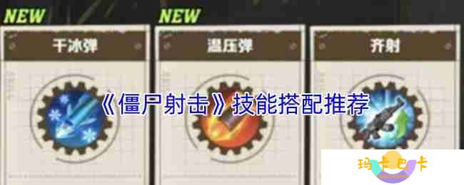 僵尸射击游戏技能搭配神级攻略 五套必杀技横扫尸潮