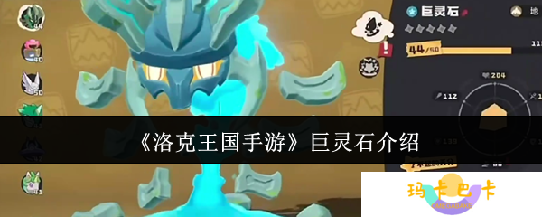 洛克王国手游巨灵石怎么样-巨灵石介绍