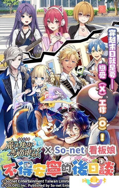问答 RPG《魔法使与黑猫维兹》x 仙界大湿「So-net 看板娘」限定合作关卡登场