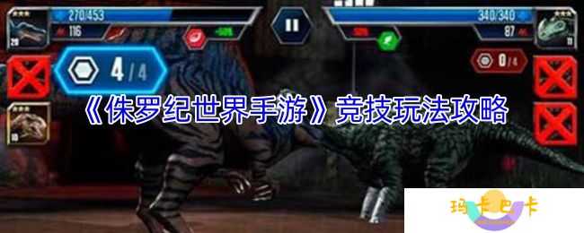 侏罗纪世界手游竞技玩法-竞技玩法技巧