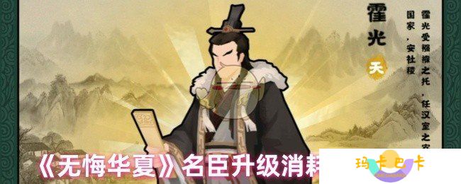 无悔华夏名臣升级需要什么材料-名臣升级消耗材料一览