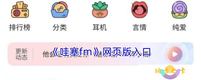 哇塞fm网页版怎么进入-哇塞fm网页版入口