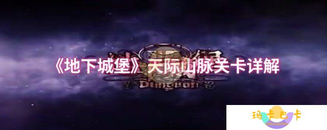 地下城堡天际山脉怎么过-天际山脉关卡详解