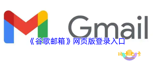 谷歌邮箱网页版入口-谷歌邮箱登录入口官网