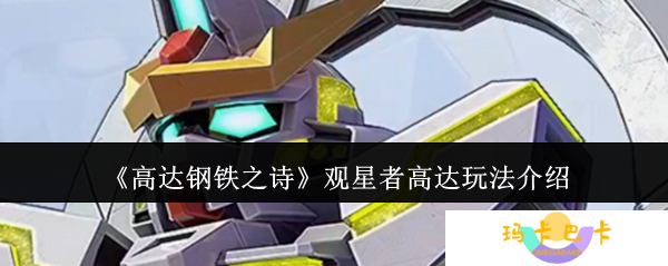 高达钢铁之诗观星者高达终极攻略 无限续航天王操作手册