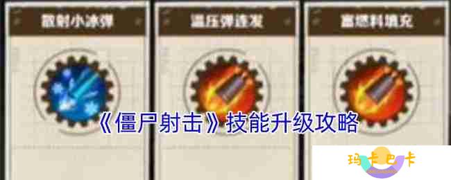 僵尸射击技能树完美加点手册 从萌新到战神的全阶段解析