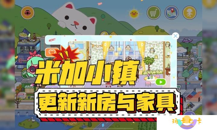 米加小镇世界更新双层花朵房啦！