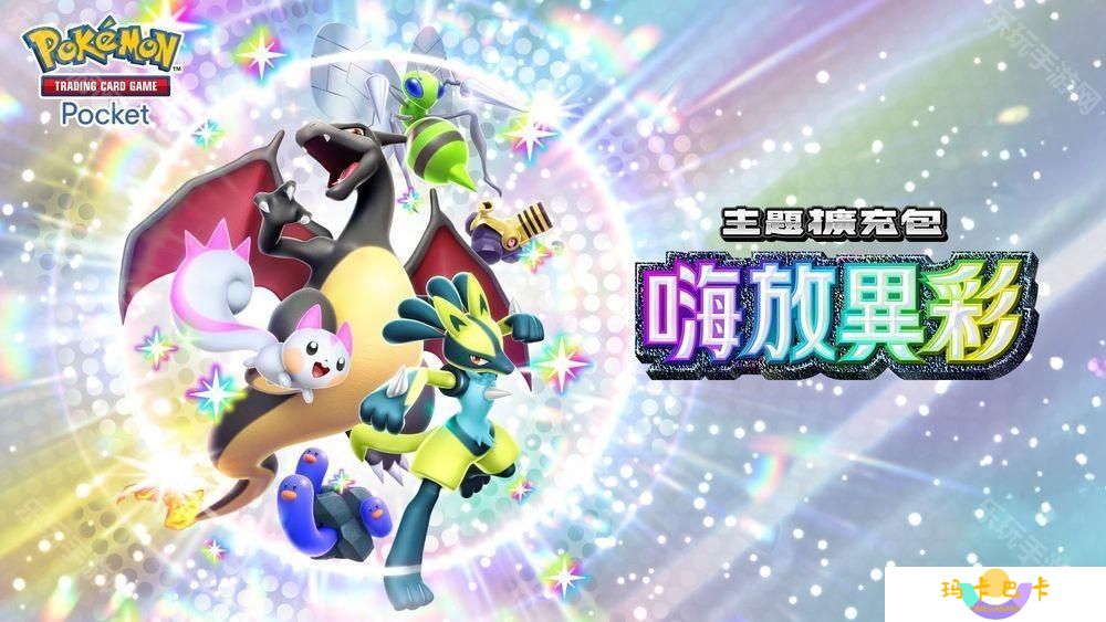 《PTCG Pocket》主题扩充包「嗨放异彩」将在 3 月 27 日追加 「异色宝可梦」卡牌首次登场