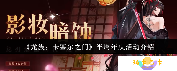 龙族卡塞尔之门半周年庆狂欢开启！登录领钻抽SSR必看攻略