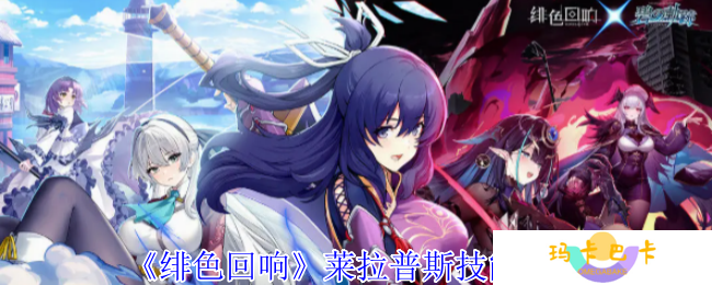 绯色回响莱拉普斯技能全解析：奶盾战神如何carry全场？