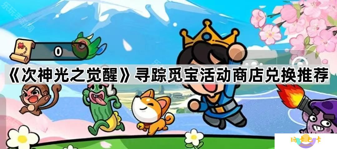 次神光之觉醒寻踪觅宝活动商店换什么好-寻踪觅宝活动商店兑换推荐