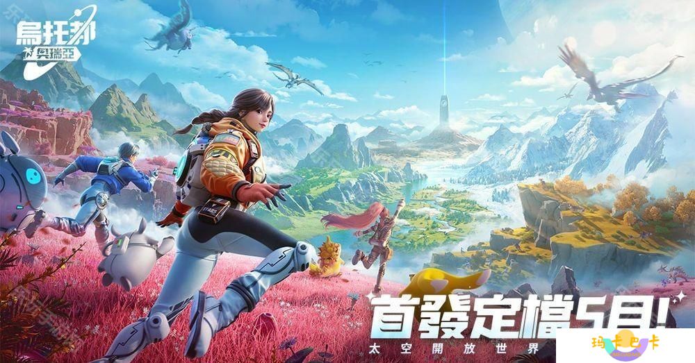开放世界生存新作《乌托邦：奥瑞亚》宣布将于 2025 年 5 月登陆台港澳
