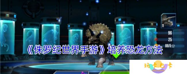 侏罗纪世界手游怎么培养恐龙-培养恐龙方法
