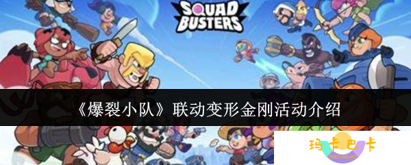 燃爆全场！爆裂小队×变形金刚联动新角色全攻略