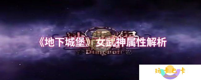 地下城堡女武神属性怎么样-女武神属性解析