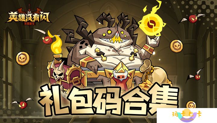 英雄没有闪兑换码 英雄没有闪礼包码