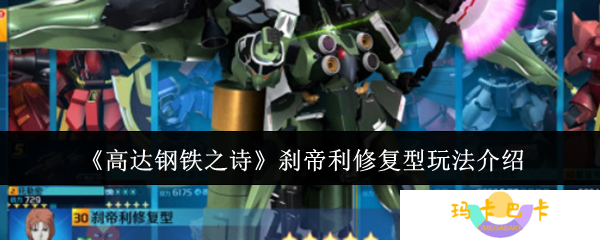 高达钢铁之诗刹帝利修复型全面攻略：技能解析与战术搭配