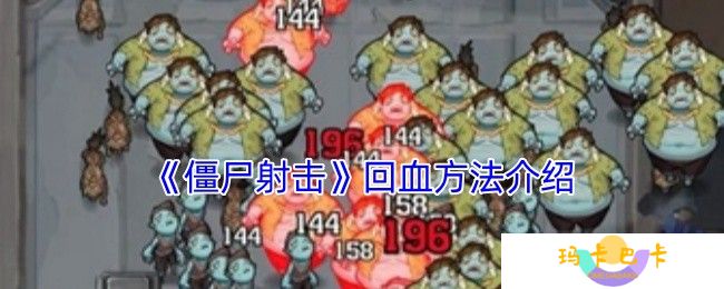 向僵尸开炮回血技巧大全 生存狂魔必备续航指南