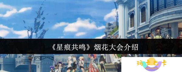 星痕共鸣烟花大会在哪里-烟花大会介绍