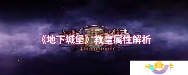 地下城堡教皇属性怎么样-教皇属性解析