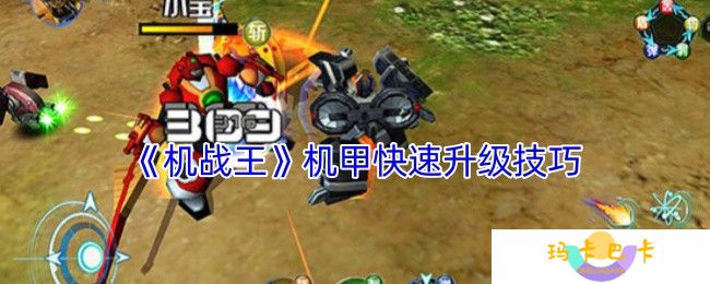 机战王机甲速升攻略 七天满星战神养成手册