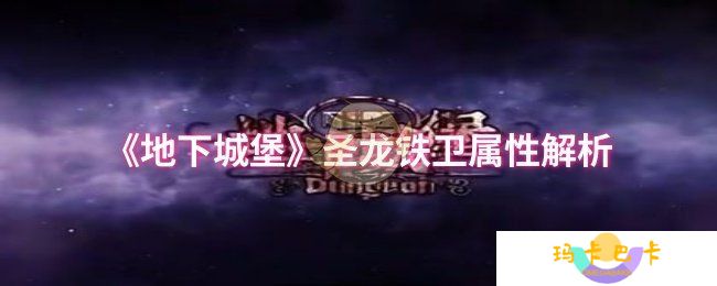 地下城堡圣龙铁卫属性怎么样-圣龙铁卫属性解析