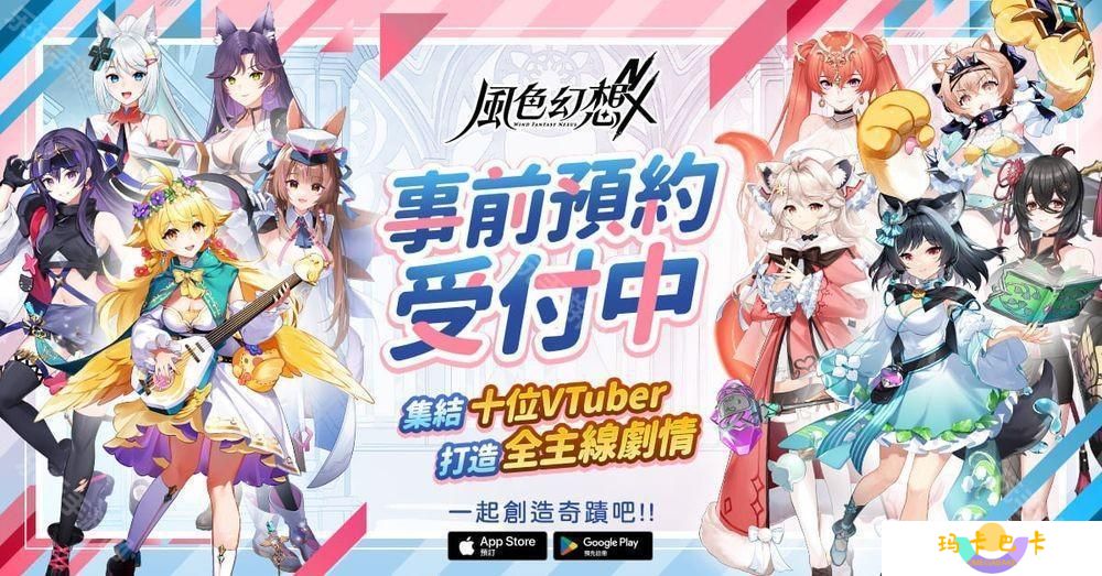 《风色幻想NeXus》事前预约正式启动 首度曝光 10 位 VTuber 永久置入主线原创动画