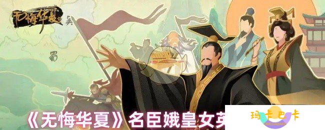 无悔华夏名臣娥皇女英怎么出-名臣娥皇女英获取方法