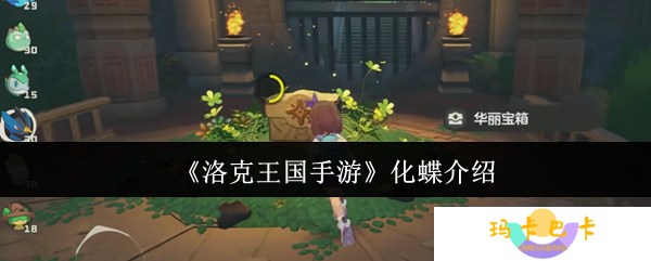 洛克王国手游化蝶怎么样-化蝶介绍