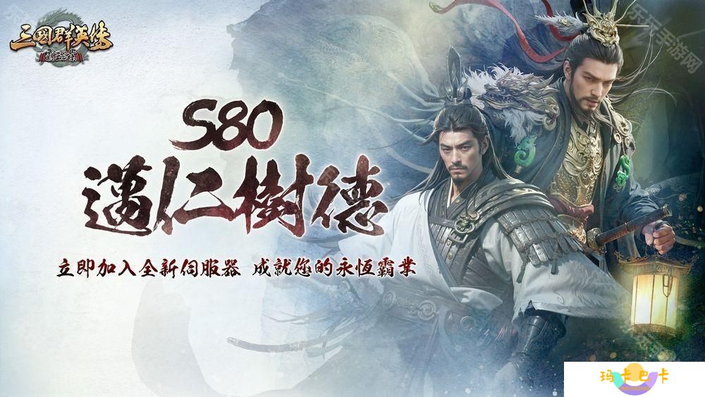 《三国群英传－霸王之业》x《战国 BASARA》联动再次开启