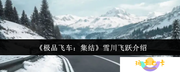 极品飞车集结雪川飞跃全攻略 冰雪赛道漂移技巧大公开