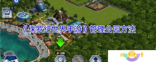 侏罗纪世界手游怎么管理公园-管理公园方法