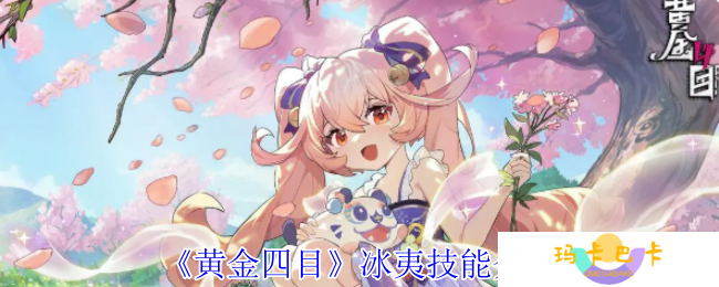 黄金四目冰夷全技能解析 龙神控场流加点指南