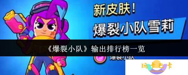 爆裂小队输出天花板排行 四大T0战神秒杀全场