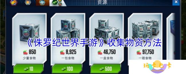 侏罗纪世界手游怎么收集物资-收集物资方法