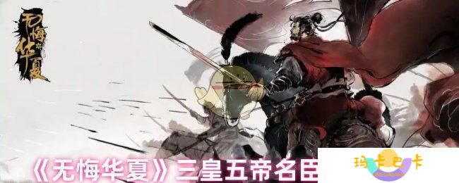 无悔华夏三皇五帝名臣专属道具是什么-三皇五帝名臣专属道具