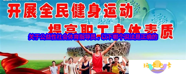 公益性社会体育指导员的核心使命是什么？蚂蚁新村今日答案揭晓