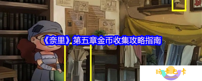 《奈里》第五章金币收集攻略指南