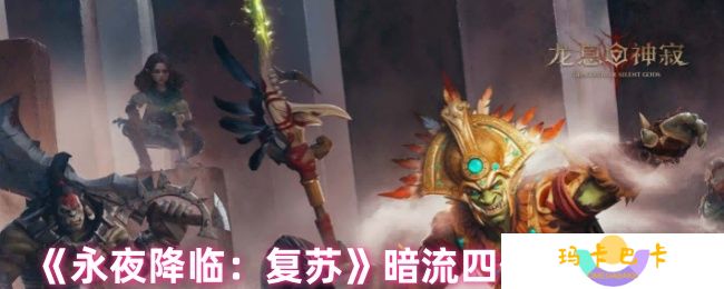 《永夜降临：复苏》暗流四伏玩法攻略